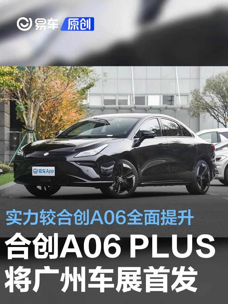合創A06 PLUS將於廣州車展首發 實力較合創A06全麵提升